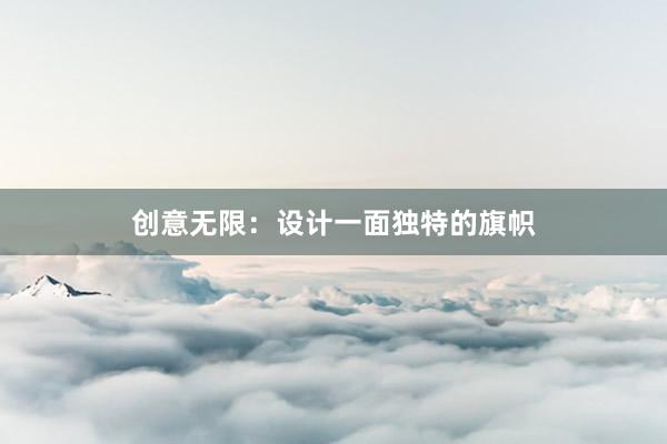 创意无限：设计一面独特的旗帜