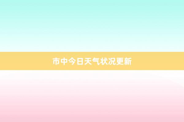 市中今日天气状况更新